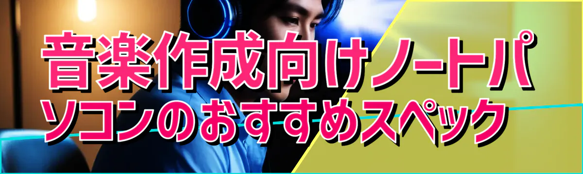 音楽作成向けノートパソコンのおすすめスペック 
