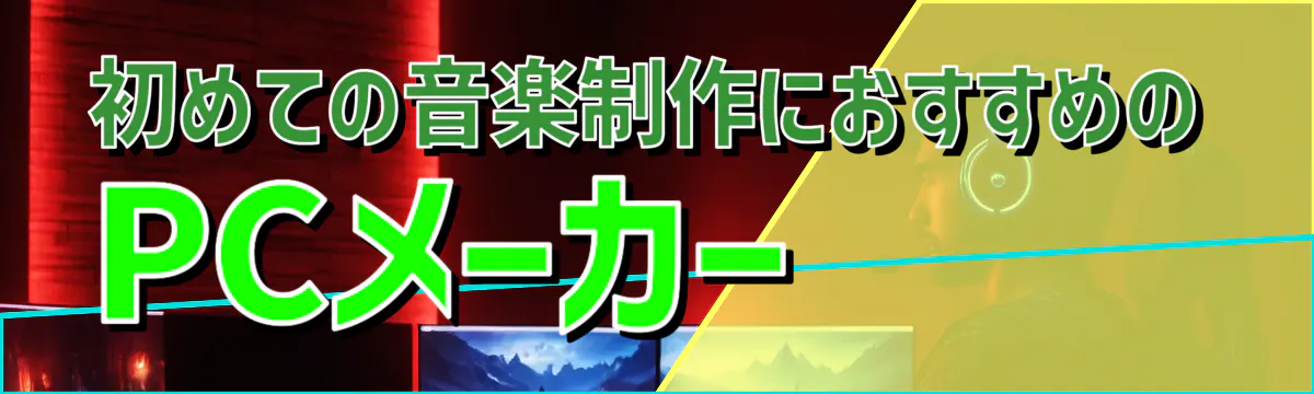 初めての音楽制作におすすめのPCメーカー 
