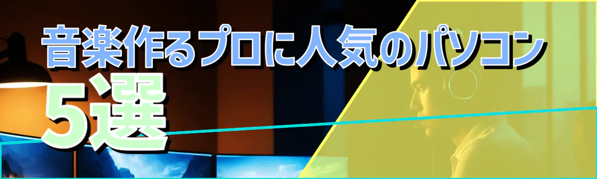 音楽作るプロに人気のパソコン5選 
