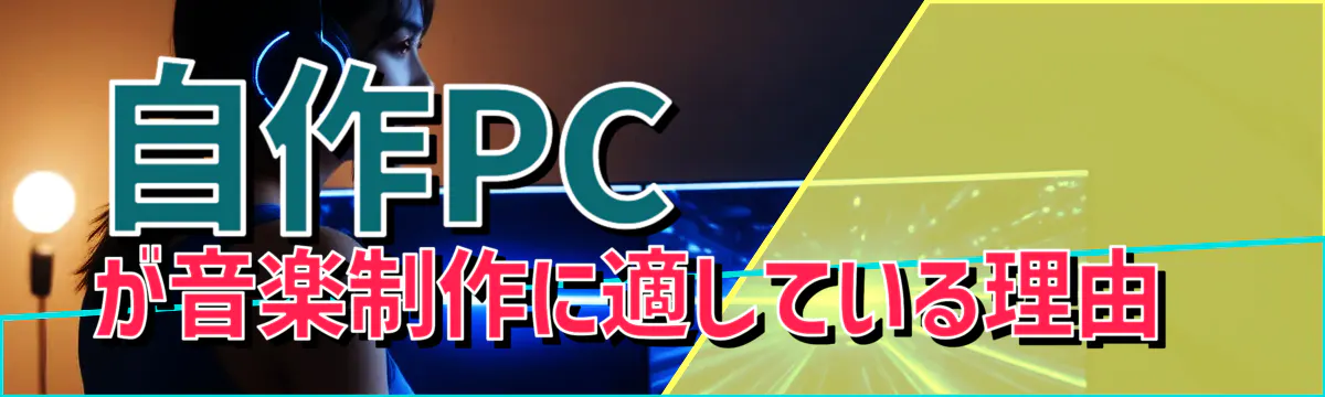 自作PCが音楽制作に適している理由 
