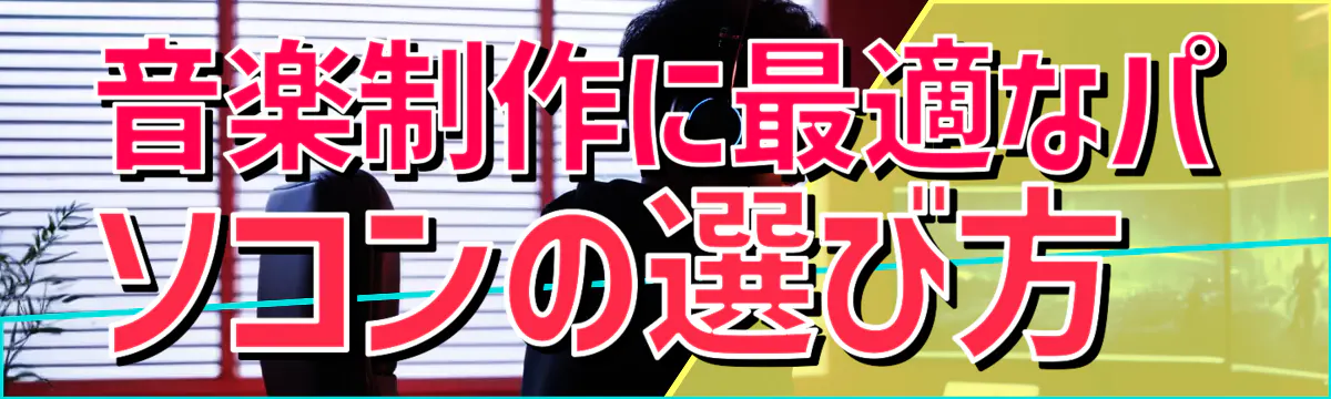 音楽制作に最適なパソコンの選び方
