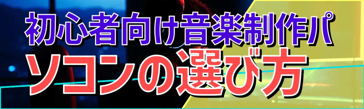 初心者向け音楽制作パソコンの選び方