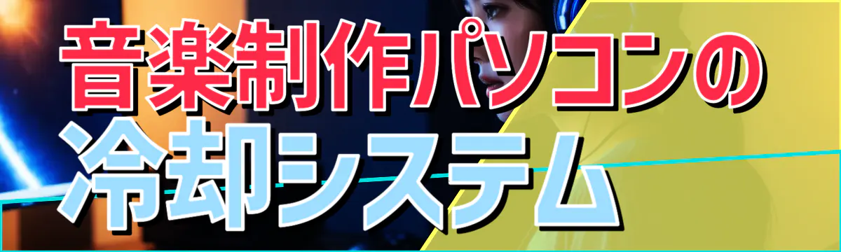 音楽制作パソコンの冷却システム