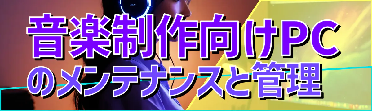 音楽制作向けPCのメンテナンスと管理