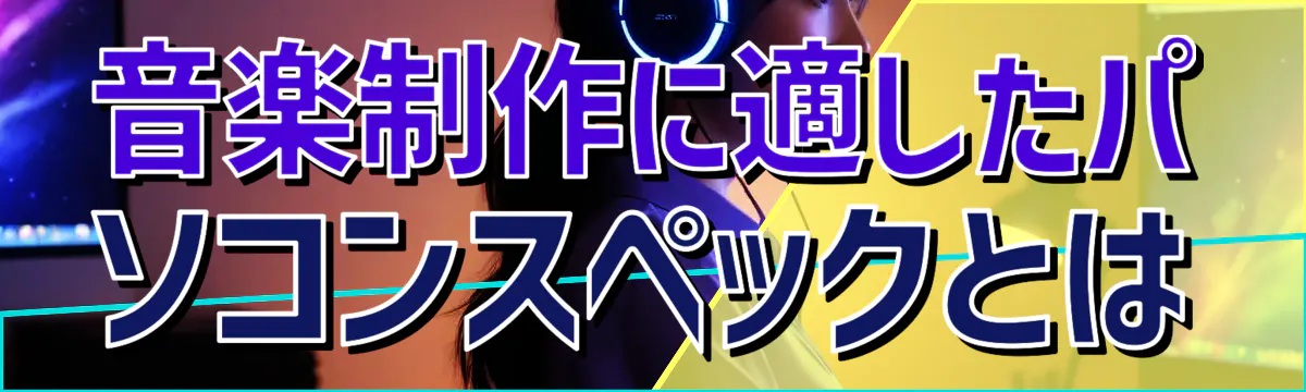音楽制作に適したパソコンスペックとは