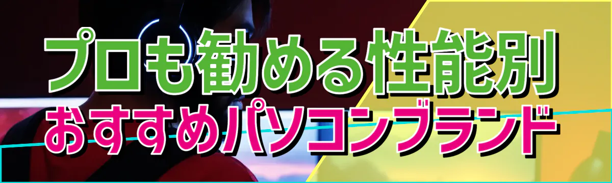 プロも勧める性能別おすすめパソコンブランド