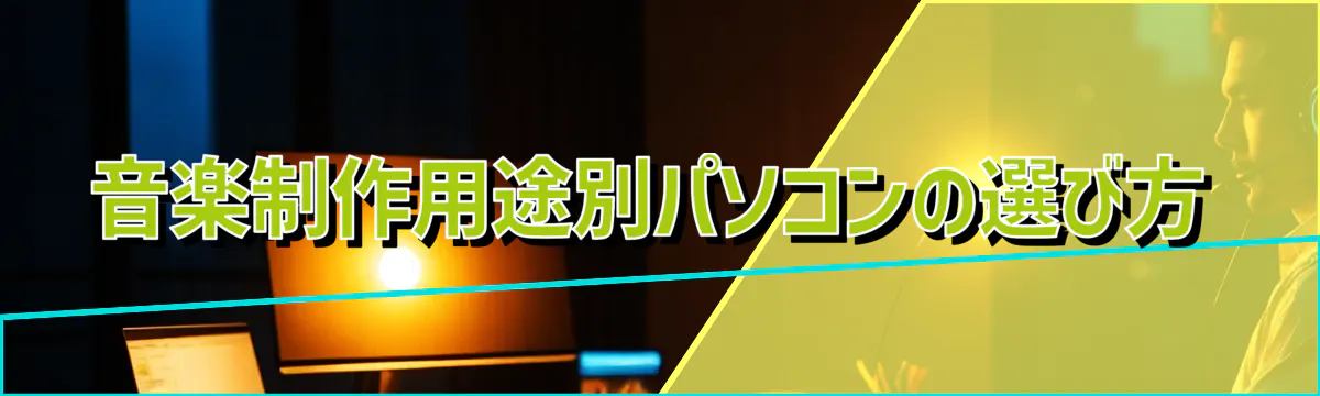 音楽制作用途別パソコンの選び方