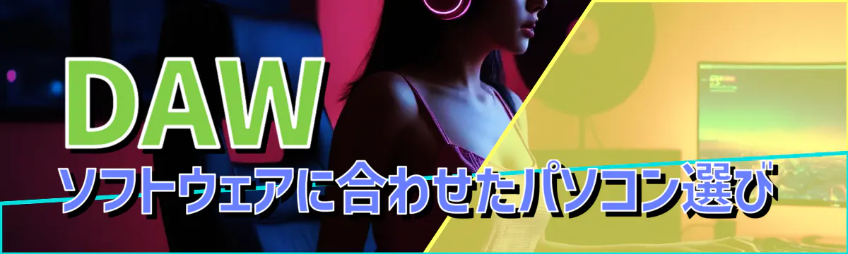 DAWソフトウェアに合わせたパソコン選び