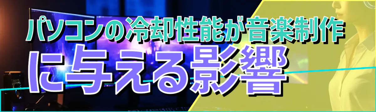 パソコンの冷却性能が音楽制作に与える影響