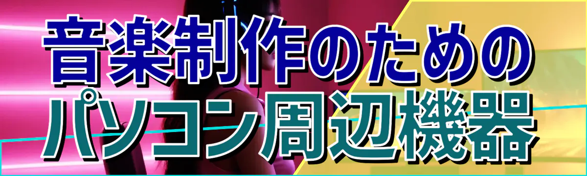 音楽制作のためのパソコン周辺機器
