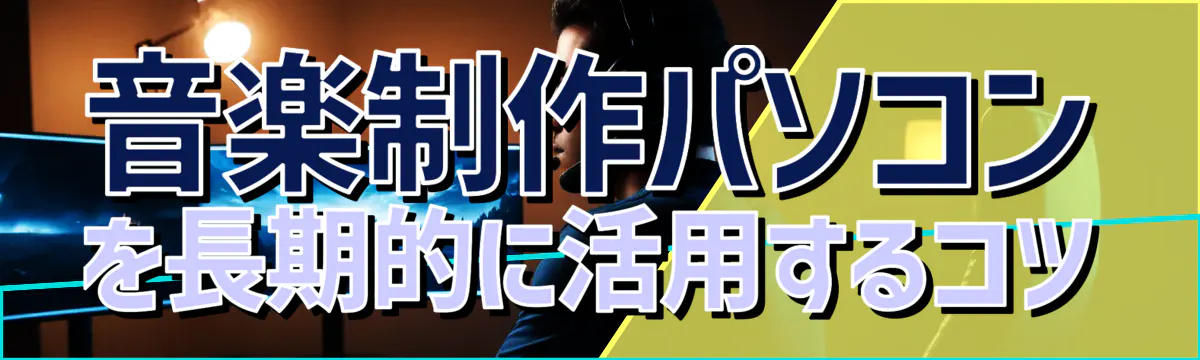 音楽制作パソコンを長期的に活用するコツ