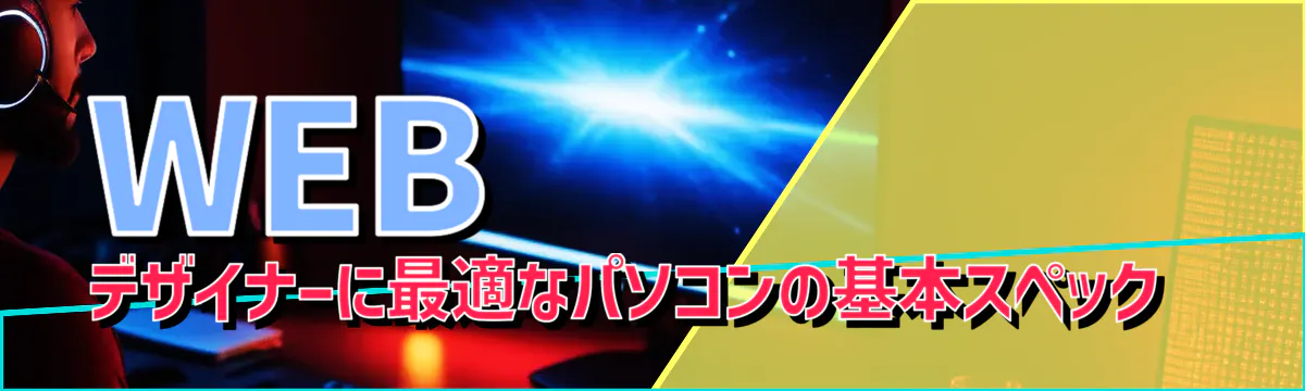 WEBデザイナーに最適なパソコンの基本スペック