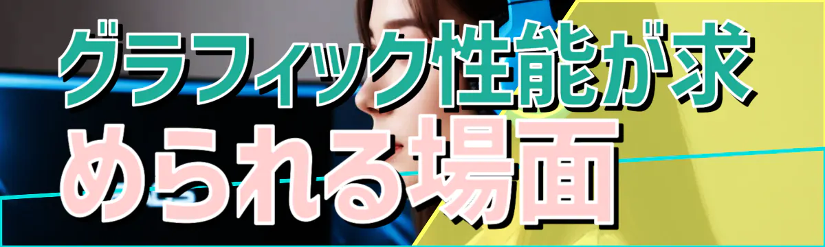 グラフィック性能が求められる場面