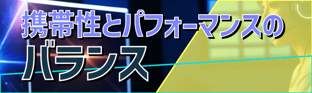 携帯性とパフォーマンスのバランス