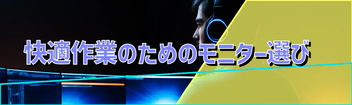 快適作業のためのモニター選び