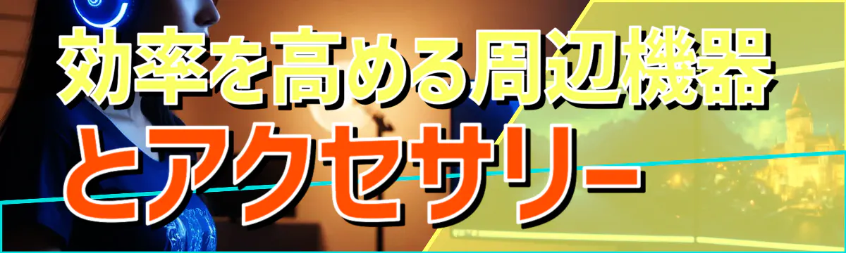 効率を高める周辺機器とアクセサリー