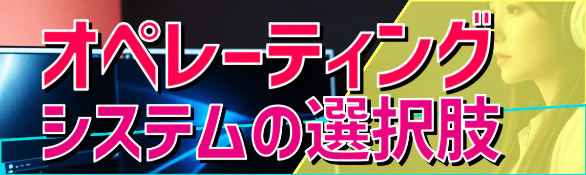 オペレーティングシステムの選択肢