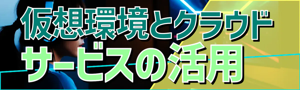 仮想環境とクラウドサービスの活用