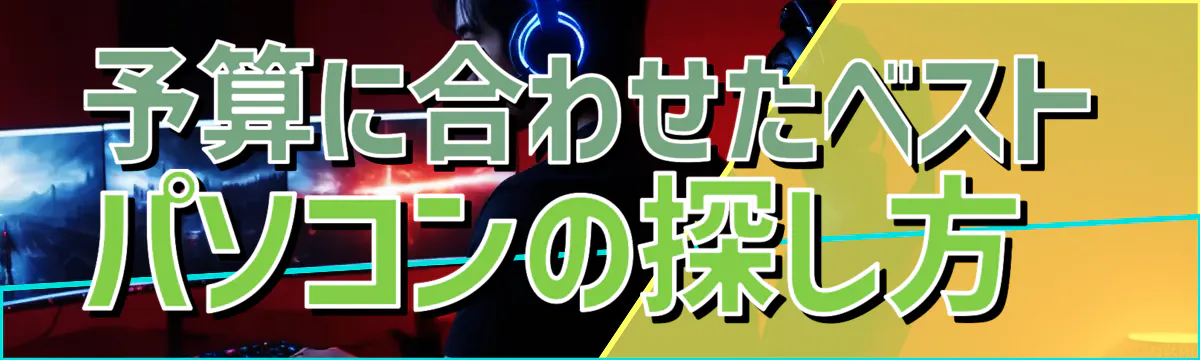 予算に合わせたベストパソコンの探し方