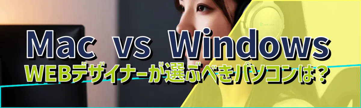 Mac vs Windows WEBデザイナーが選ぶべきパソコンは？
