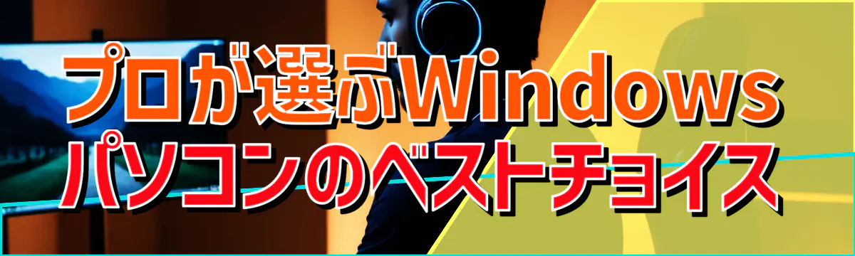 プロが選ぶWindowsパソコンのベストチョイス
