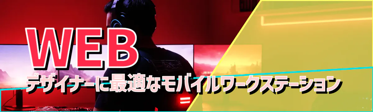 WEBデザイナーに最適なモバイルワークステーション
