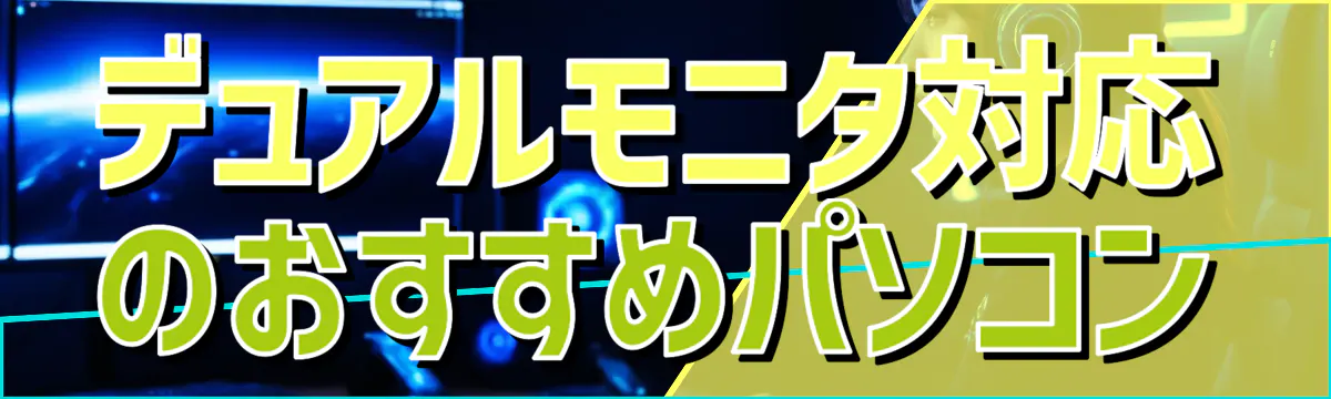 デュアルモニタ対応のおすすめパソコン
