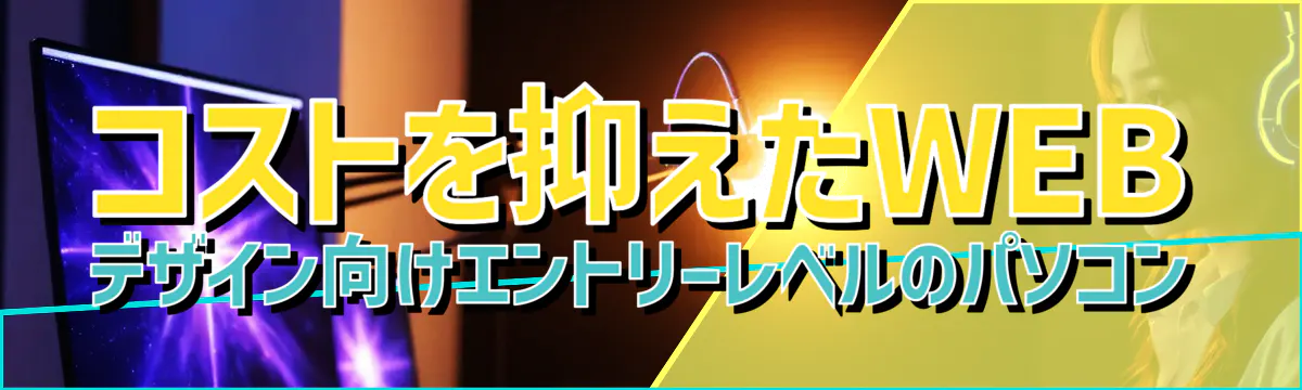 コストを抑えたWEBデザイン向けエントリーレベルのパソコン
