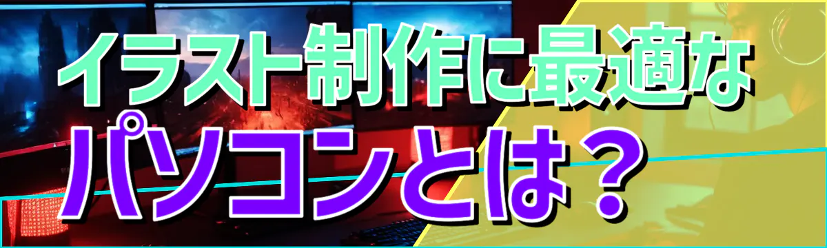 イラスト制作に最適なパソコンとは?