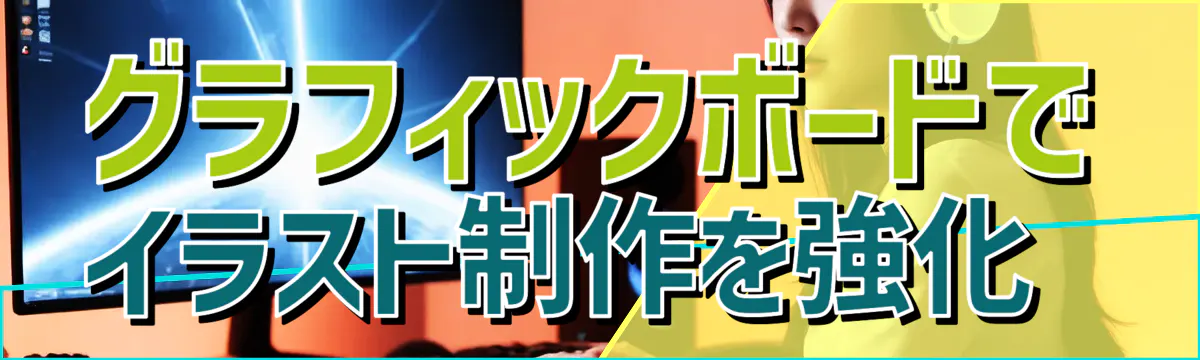 グラフィックボードでイラスト制作を強化