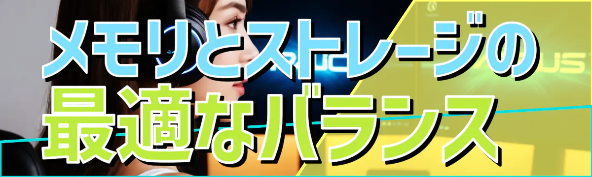メモリとストレージの最適なバランス