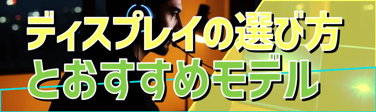 ディスプレイの選び方とおすすめモデル