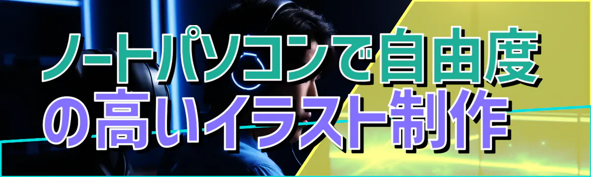 ノートパソコンで自由度の高いイラスト制作