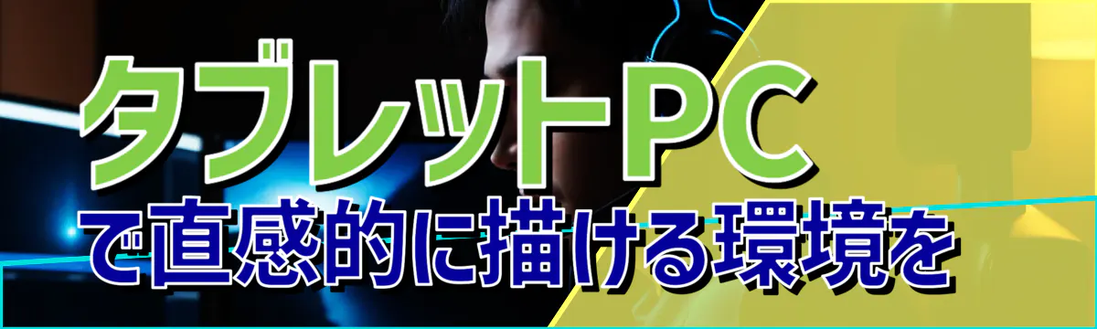 タブレットPCで直感的に描ける環境を