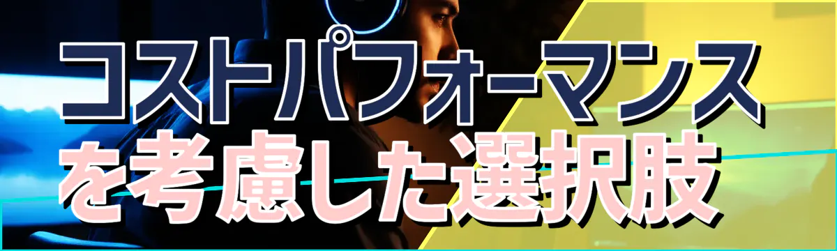 コストパフォーマンスを考慮した選択肢