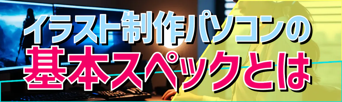 イラスト制作パソコンの基本スペックとは