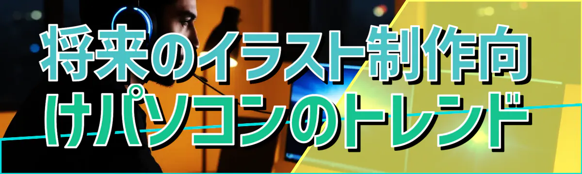 将来のイラスト制作向けパソコンのトレンド