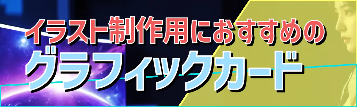 イラスト制作用におすすめのグラフィックカード