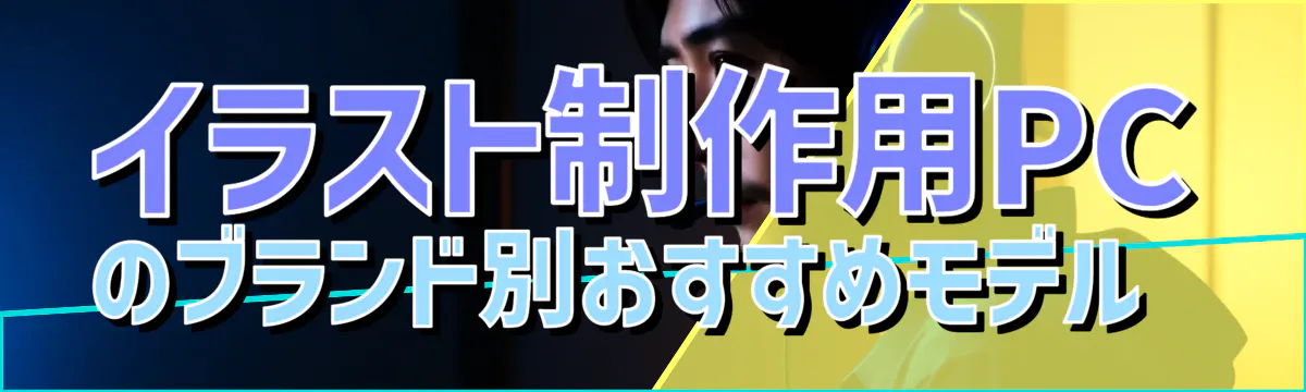 イラスト制作用PCのブランド別おすすめモデル