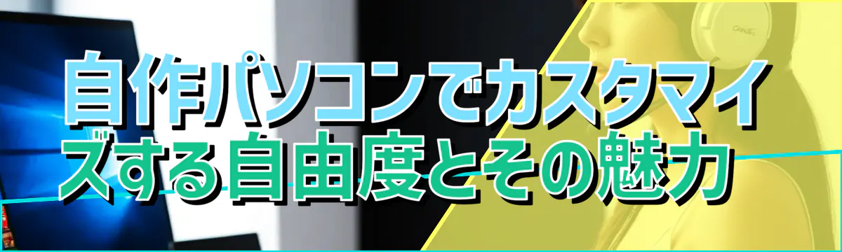 自作パソコンでカスタマイズする自由度とその魅力