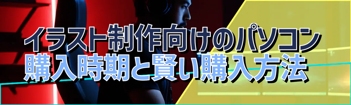 イラスト制作向けのパソコン購入時期と賢い購入方法
