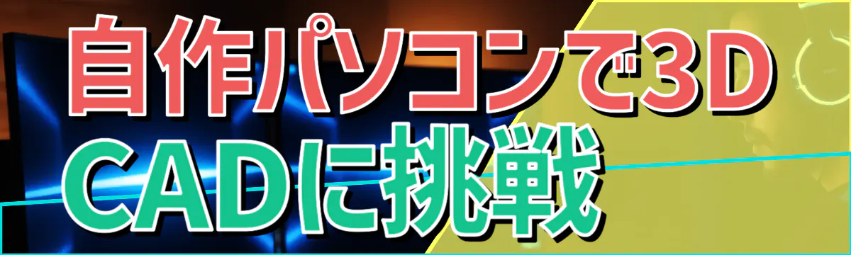 自作パソコンで3D CADに挑戦