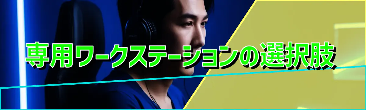 専用ワークステーションの選択肢