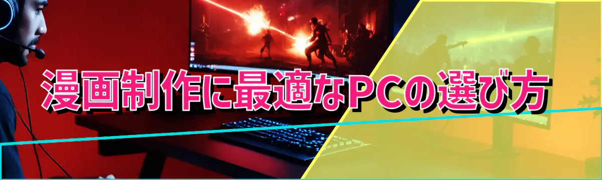 漫画制作に最適なPCの選び方
