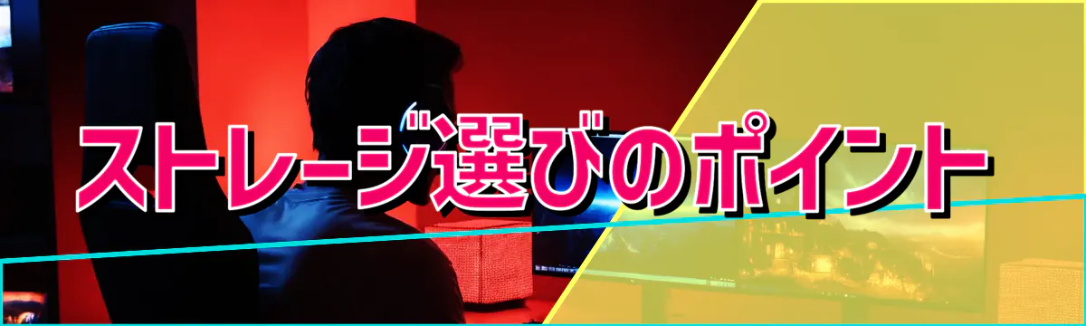 ストレージ選びのポイント
