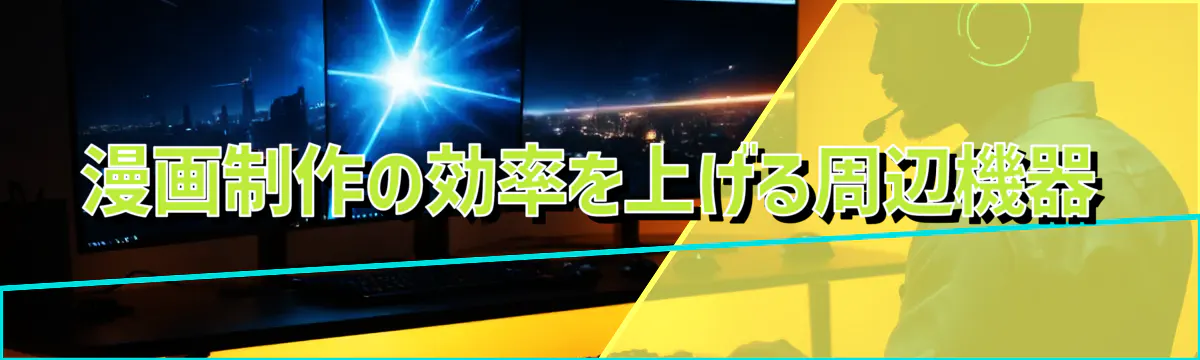 漫画制作の効率を上げる周辺機器
