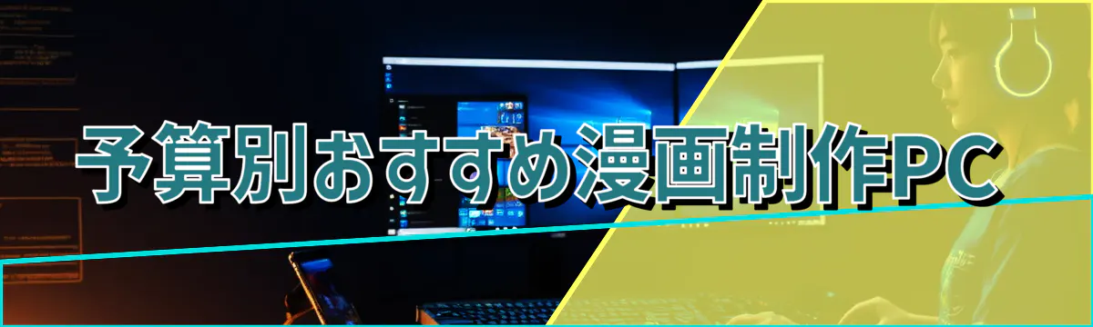 予算別おすすめ漫画制作PC
