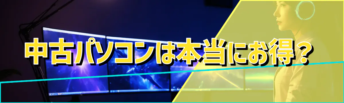 中古パソコンは本当にお得？

