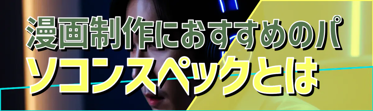 漫画制作におすすめのパソコンスペックとは 
