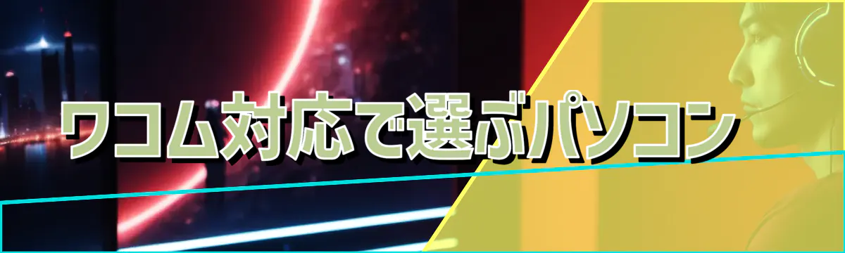 ワコム対応で選ぶパソコン 
